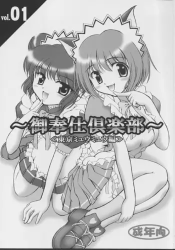 (Heartful Communication) [Kuroyuki (Kakyouin Chiroru)] Gohoushi Club 01 (Tokyo Mew Mew)
