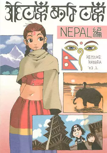 [NOUZUI MAJUTSU, NO-NO'S (Kawara Keisuke, Kanesada Keishi)] Nouzui Kawaraban Hinichijoutekina Nichijou NEPAL-hen