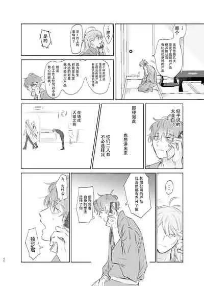 Maniau Otoko | 来不及的男人