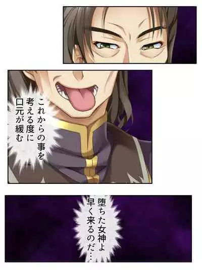 [アロマコミック]異世界で女神を寝取って淫紋●教 3巻