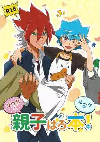 [Pinono niton (Pino)] Yuga to Luke no oyako paro hon! (Yu-Gi-Oh! SEVENS)