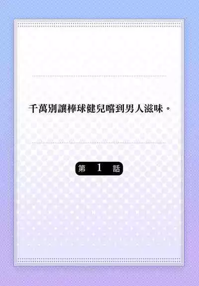 Junboku Kyuuji ga Otoko o Shittara. | 千萬別讓棒球健兒嚐到男人滋味。