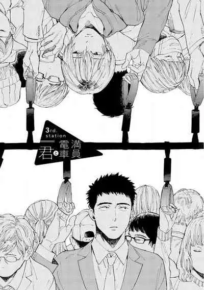 [Koyubi] Manin Densha to Kimi | 满员电车与你 Ch. 1-4 [Chinese] [拾荒者汉化组] [Digital]