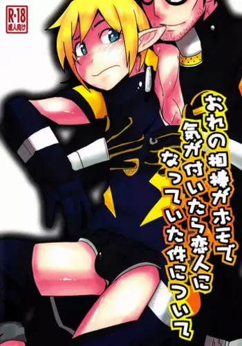(Shota Scratch 18) [Sakaiya (Kozirow)] Ore no Aibou ga Homo de Ki ga Tsuitara Koibito ni Natte ita Ken ni Tsuite (Phantasy Star Online 2)