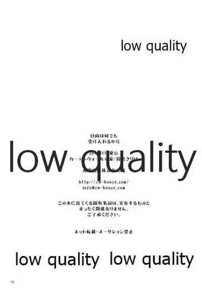 日向は何でも受け入れるから