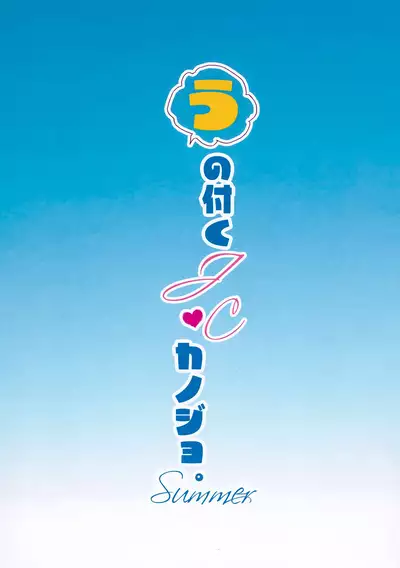 U no Tsuku JC to Kanojo. Summer