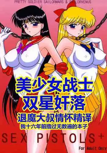 [BLACK DOG (Kuroinu Juu)] Sex Pistols+ (Bishoujo Senshi Sailor Moon) [Chinese] [2005-04-20] | 美少女战士 双星奸落 [退魔大叔情怀精译]