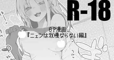 ニェンは我慢ならない編