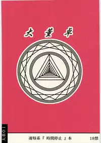 [Daitoutaku (Nabeshima Mike)] Ryoujoku Jikan Teishi Shoojo D