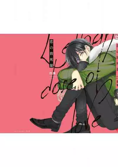 [Yosumi]Koino Chishiryou ｜恋爱的致死量[Chinese] [看海汉化组] [Digital]