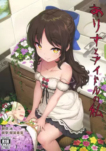 (C94) [Kirintei (Kirin Kakeru, Kouri)] Arisu to Idol no Watashi (THE IDOLM@STER CINDERELLA GIRLS) [Chinese] [脸肿汉化组]