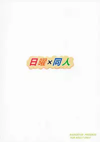 (COMIC1☆11) [RADIOSTAR (Kudou Hiroshi)] Nichiyou x Doujin (Bakemonogatari) [Chinese] [臭鼬娘漢化組]