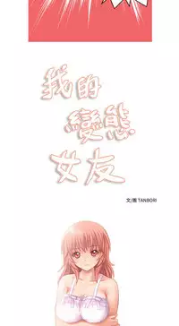 中文韩漫 我的變態女友 Ch.0-5 [Chinese]