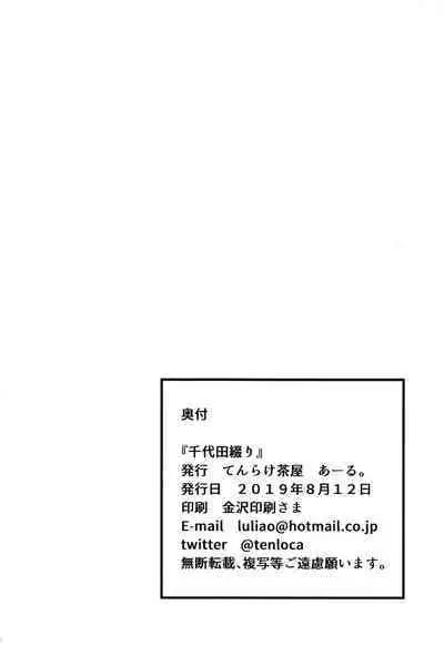 (C96) [Tenrake Chaya (Ahru.)] Chiyoda Tsuzuri (Kantai Collection -KanColle-) [Chinese] [爱弹幕汉化组]