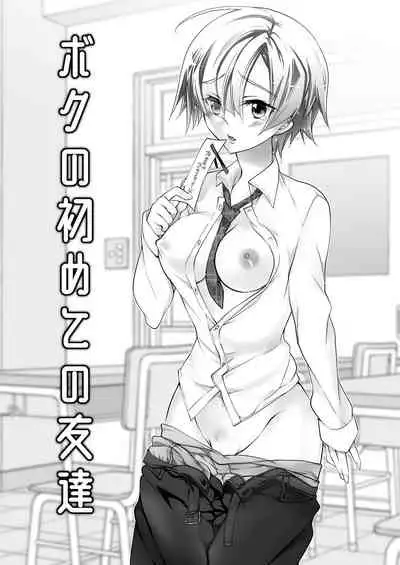 Boku no Hajimete no Tomodachi | 我最初的朋友