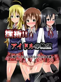 [Dining] Zasetsu! Idol no Zetsubou ~Ninki Idol ni Narenakatta Shoujotachi~ (THE IDOLM@STER)