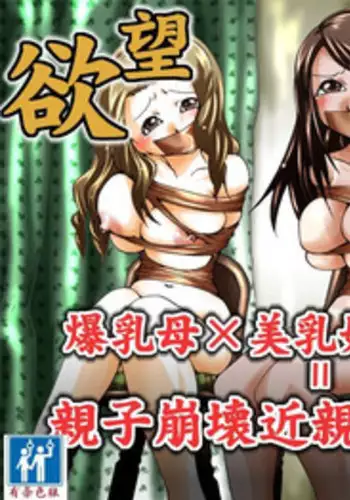 [Nightmare Express -Akumu no Takuhaibin-] Yokubou Kaiki Dai 344 Shou - Bakunyuu Haha x Binyuu Ane x Shota Otouto = Oyako Houkai Kinshin Goukan Jiken Act. 1 Boshikan-gakari- [Chinese] [有条色狼汉化]