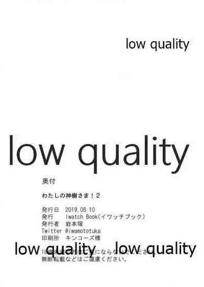 (C96) [Iwatch Book (岩本塚)] わたしの神樹さま! 2 (結城友奈は勇者である)