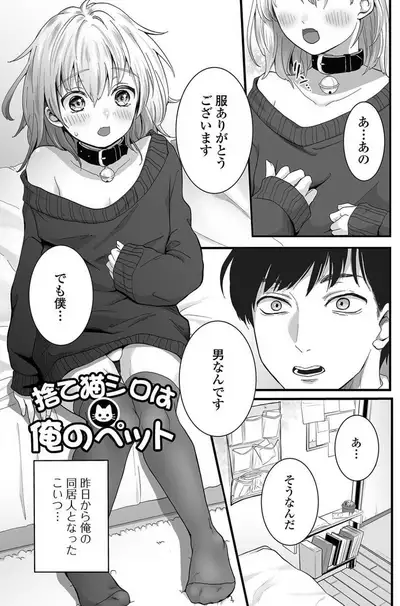 [Okuta Kei] Suteneko Shiro wa Ore no Pet (Nuregoto, Otokonoko) [Digital]