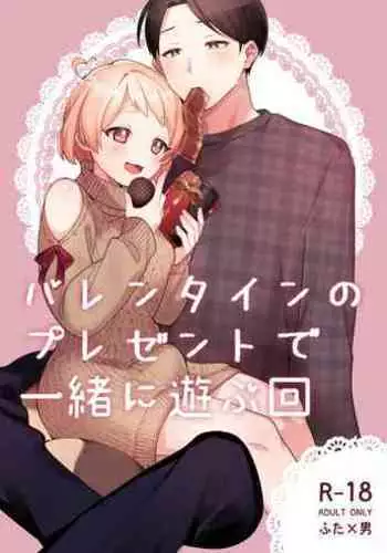 [Toketa Ice no Futa no Ura (Sakuraba Rokusuke)] Valentine no Present de Issho ni Asobu Kai [Digital]