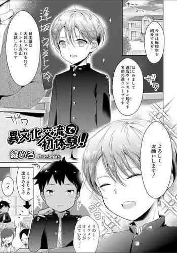 Ibunka Kouryuu de Hatsu Taiken!