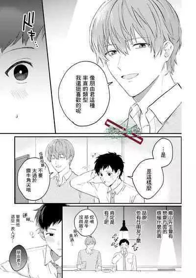 [Ubukata Ubu] Akogare no Hito ni Ubawaremashita | 被仰慕之人掠奪身心 Ch. 1 [Chinese] [霧吹弥生漢化组]