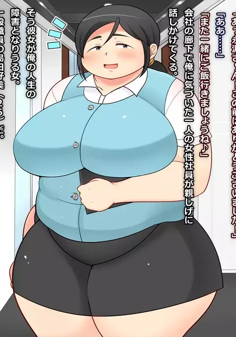 地味ぽちゃOLのエロい肉体