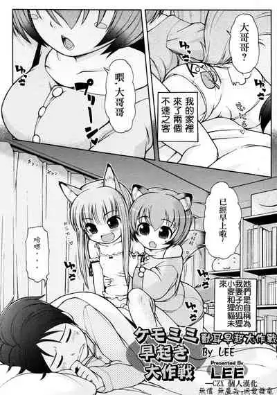 [LEE] Kemomimi Hayaoki Daisakusen | 獸耳早起大作戰 (COMIC RiN 2011-08) [Chinese] [CZX]