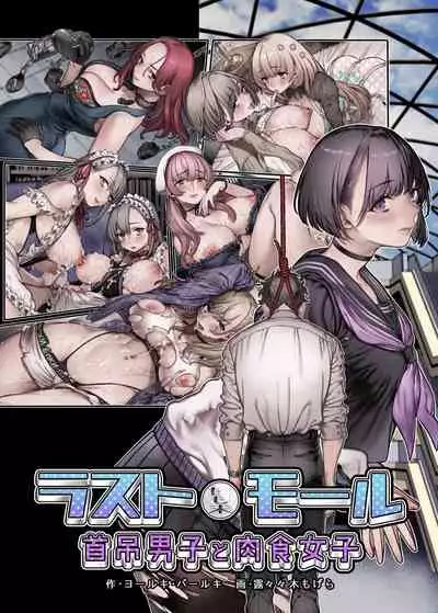 [露々々木もげら] ラストモール~首吊男子と肉食女子~ 1-最終回