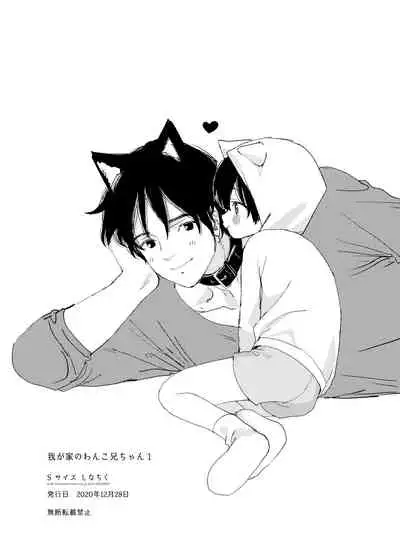 Wagaya no Wanko Nii-chan 1 | 我家的狗哥哥 1