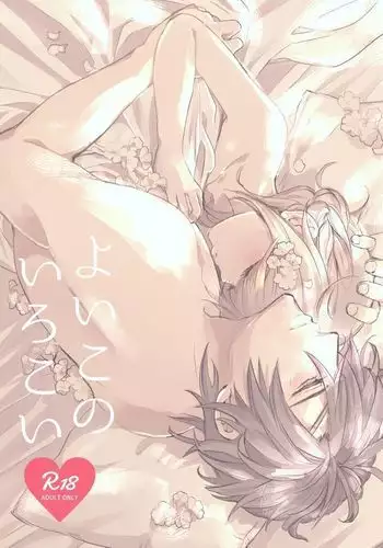 よいこのいろこい