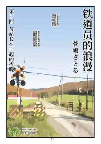 [atelier MUSTACHE (Sugajima Satoru)] "Tetsudou-in no Roman" Dainikai Ekichou-san to no Yoru | 「铁道员的浪漫」第二回 与站长在一起的夜 [Chinese] [马栏山汉化组]