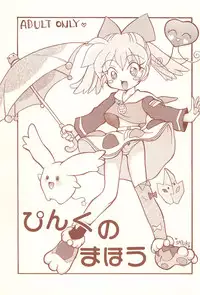 (C54) [POPLI CLUB (Saiya, Sayuki)] Pink no Mahou (Fushigi Mahou Fun Fun Pharmacy)