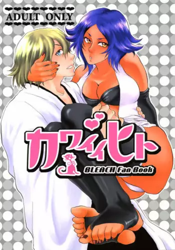 [Todd Special (Todd Oyamada)] Bleach Kawaii Hito - Cute Person (BLEACH)