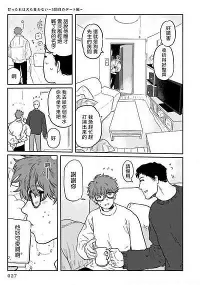 [Nitako] Amattare wa Inu mo Kuwanai | 嗲嗲甜甜超腻歪 01-03 [Chinese] [拾荒者汉化组] [Digital]