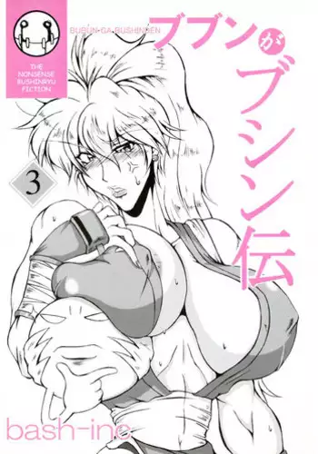 (C68) [bash-inc (BASH)] Bubun ga Bushinden 3 (Capcom VS SNK)