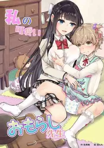 Watashi no Kawaii Omorashi Sensei | My Cute Little Pants-Wetting Tutor