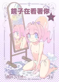 Kagami ga Miteru | 鏡子在看著你