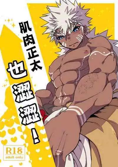 [Saibouheki (Fuminari)] Kin Shota Datte Shikoritai! | 肌肉正太也涩涩! [Chinese] [橄榄汉化组] [Digital]