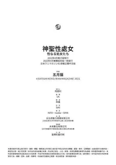 Seinaru Otome-tachi | 神聖性處女