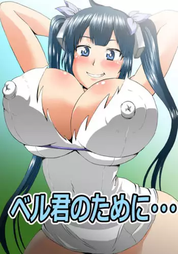 [Ahemaru] Bell-kun no Tame ni... (Dungeon ni Deai o Motomeru no wa Machigatteiru Darou ka) [Chinese] [马格机翻译你又翻错了嵌字你原文没擦干净汉化组]