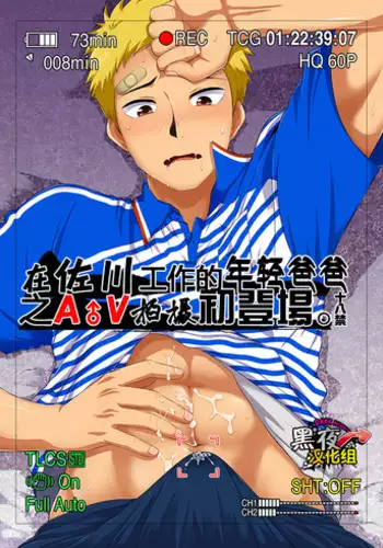 (C88) [Sushipuri (Kanbe Chuji)] SGW ni Tsutomeru Waka Papa ga AV Debut Shitara. | 在佐川工作的年轻爸爸之AV拍摄初登场。 [Chinese] [黑夜汉化组]