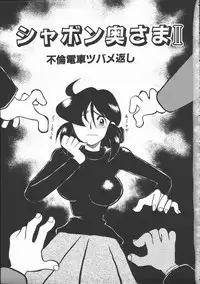 [Yokoyama Chicha] Shabon Okusama | Madam Sabon