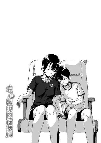 Ijiwaru Connect | 壞心眼的肉體接觸