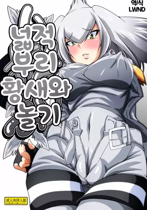 Hashibiro Asobi | 넓적부리황새와 놀기