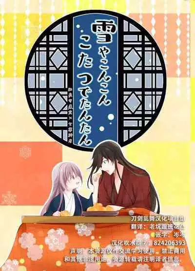 Yuki ya Konkon Kotatsu de Tantan | 暮雪中被炉与夜话淡淡