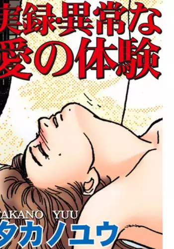 [Takano Yuu] Jitsuroku Ijou na Ai no Taiken