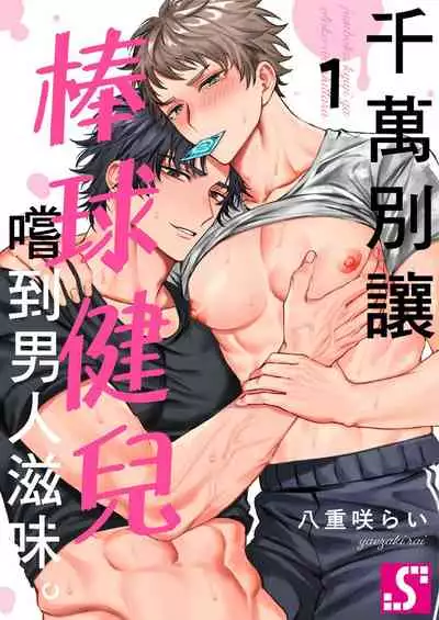Junboku Kyuuji ga Otoko o Shittara. | 千萬別讓棒球健兒嚐到男人滋味。