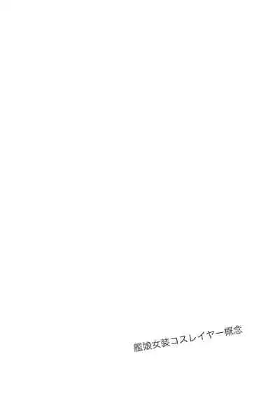 艦娘女装コスレイヤー概念