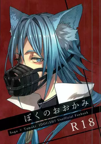 (TOP OF THE STAGE 2) [Jyakome Shima (Jyakomessi)] Boku no Ookami (IDOLiSH 7)